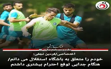 خودم را متعلق به باشگاه استقلال می دانم/هنگام جدایی توقع احترام بیشتری داشتم