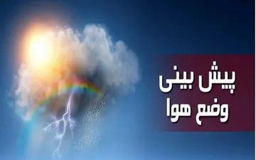  این استان ها بارانی هستند