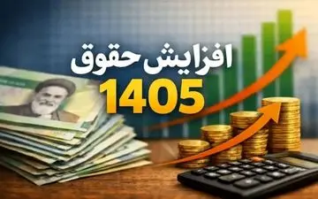 افزایش حقوق ۱۴۰۵ قطعی شد؛ مستمری مددجویان بهزیستی و کمیته امداد اعلام شد