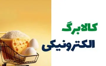 پرداخت کالابرگ متوقف می شود؟

