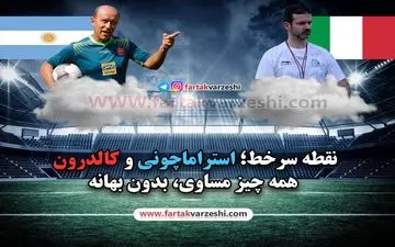 کالدرون- استراماچونی؛ رقابتی بدون حرف و حدیث!