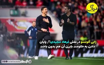 ژابی آلونسو در نقش فرهاد مجیدی!/ پایان دادن به حکومت بایرن آن هم بدون باخت