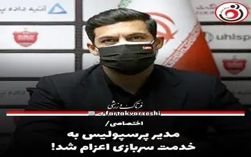 مدیر پرسپولیس به خدمت سربازی اعزام شد! 
