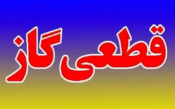 صبح سه شنبه؛ گاز مناطقی از شهر یاسوج به علت تعمیرات شبکه قطع خواهد شد