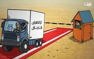 قاچاق کالا شلیک موشک به تولید داخلی است