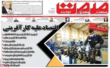 صفحه اول روزنامه های اقتصادی ۲۵ بهمن ۱۴۰۴