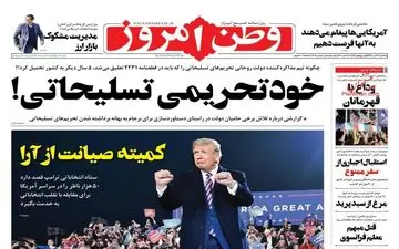  روزنامه‌های یکشنبه 27 مهر 99