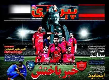 روزنامه های ورزشی سه شنبه ۳ اسفند ۹۵ 
