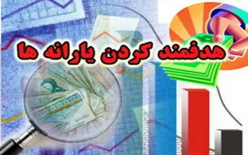 تحقیق و تفحص مجلس از اجرای قانون هدفمندی یارانه ها کلید خورد 