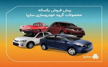  آغاز طرح جدید فروش فوری محصولات سایپا از پس فردا + جدول 