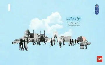 داروی درمان قطعی هپاتیت سی در ایران 