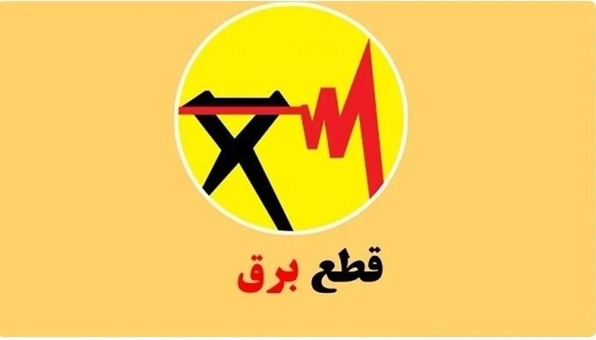 قطعی برق تهران ۲۰ مرداد ۱۴۰۴ | جدول خاموشی فردا دوشنبه