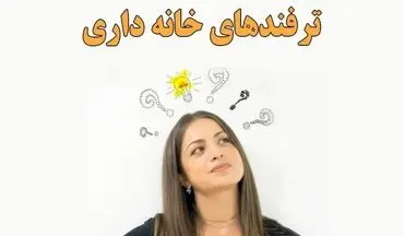 ترفندهای خانه داری | عمرا اگر این 7 ترفند را بلد باشید!!