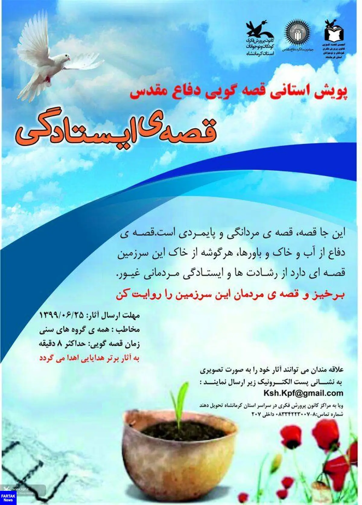 " قصه ایستادگی" در کرمانشاه روایت می شود