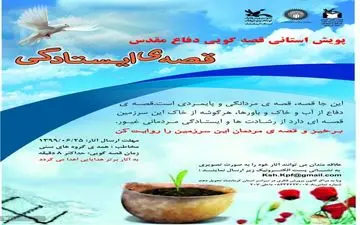 " قصه ایستادگی" در کرمانشاه روایت می شود