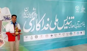 برگزیده شدن جوان هلال احمر استان ایلام در یازدهمین دوره آیین تندیس فداکاری دانشجویان ایران