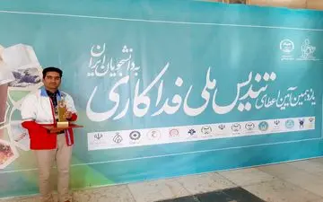 برگزیده شدن جوان هلال احمر استان ایلام در یازدهمین دوره آیین تندیس فداکاری دانشجویان ایران