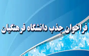 اعلام فراخوان «استخدام» توسط دانشگاه فرهنگیان در شهریور/ طراحی بسته‌های آموزشی برای دانشجومعلم