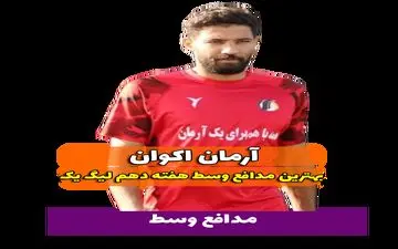 اختصاصی/آرمان اکوان ؛ بهترین دفاع وسط هفته دهم لیگ یک/فیلم