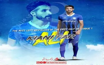 علی کیانی فر بهترین هافبک چپ نیم فصل نخست شد