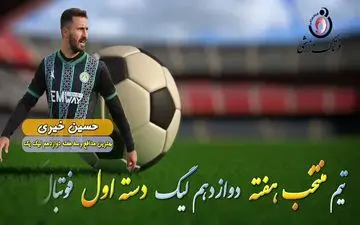 اختصاصی/ حسین خیری؛ بهترین دفاع وسط  هفته دوازدهم لیگ یک/فیلم