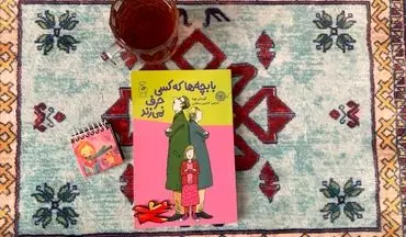 «با بچه‌ها که کسی حرف نمی‌زند»؛ روایتگر تأثیر پنهان افسردگی والدین بر دنیای کودکان