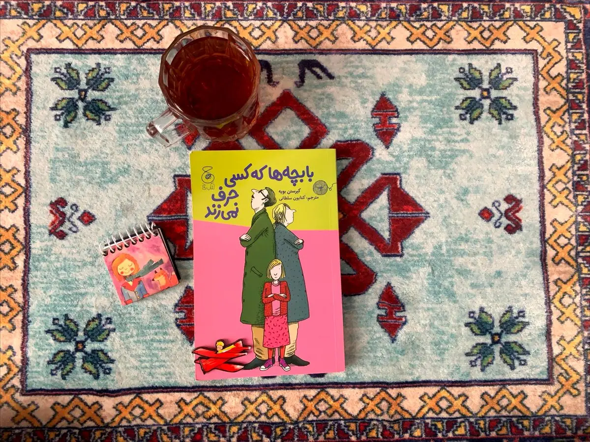 «با بچهها که کسی حرف نمیزند»؛ روایتگر تأثیر پنهان افسردگی والدین بر دنیای کودکان