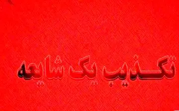 تکذیب تخلیه شهر بندرعباس/ مردم به شایعات توجه نکنند