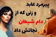  حکایت نجات عابد از دام شیطان توسط زن بدکاره