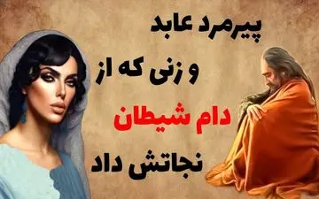  حکایت نجات عابد از دام شیطان توسط زن بدکاره