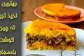 طرز تهیه ته‌ چین گوشت و بادمجان؛ مجلسی و متفاوت