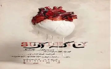 رونمایی از پوستر نمایش  «نا گه آن»