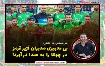 بی تدبیری مدیران آژیر قرمز در چوکا را به صدا در آورد!