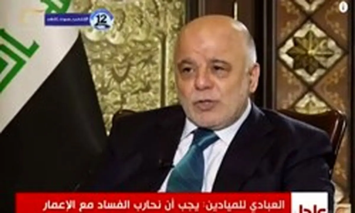 العبادی: فساد مانع نبرد نیروهای عراقی با تروریسم می‌شود