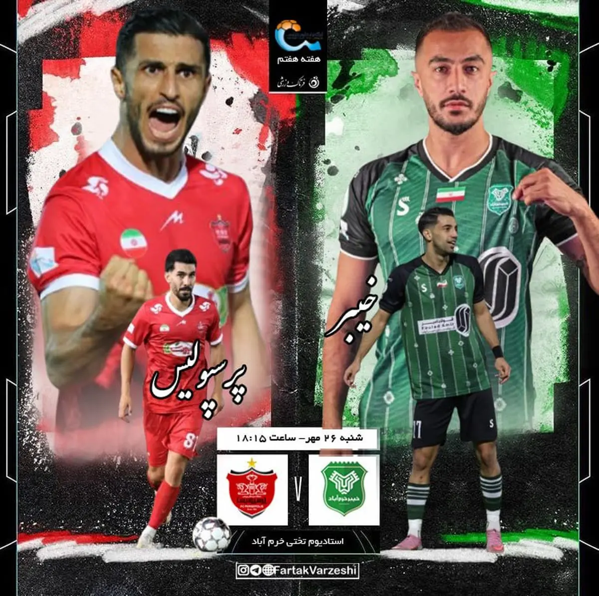 خیبر خرمآباد - پرسپولیس؛ همشهریان بیرانوند و امیری علیه هاشمیان