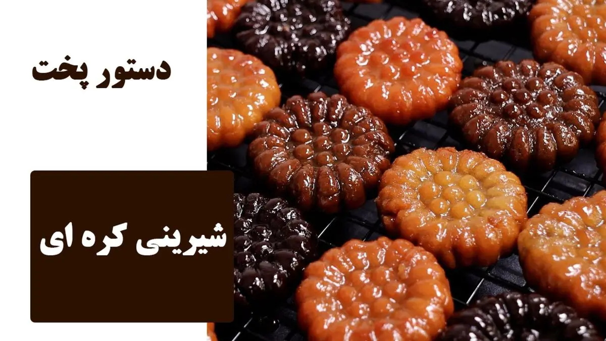 طرز تهیه شیرینی کره‌ ای ساده؛ مناسب هر مناسبتی