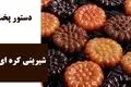 طرز تهیه شیرینی کره‌ ای ساده؛ مناسب هر مناسبتی