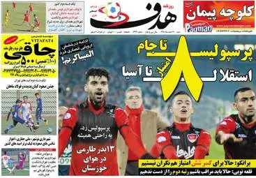  روزنامه های ورزشی شنبه ۲۱ اسفند ۹۵ 
