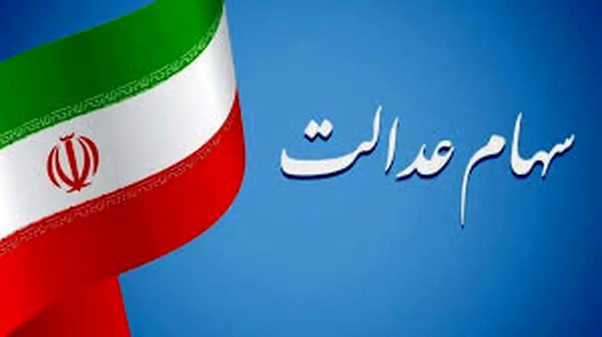 زمان دقیق واریز سود سهام عدالت ۱۴۰۴ مشخص شد
