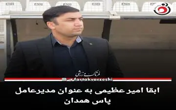 ابقا امیر عظیمی به عنوان مدیرعامل تیم فوتبال پاس همدان