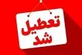فوری | تعطیلی ۳ روزه شهریور ۱۴۰۴ قطعی شد