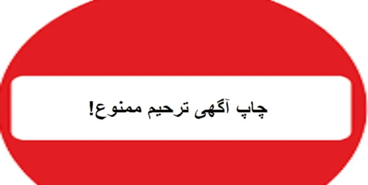 ممنوعیت چاپ آگهی ترحیم در کرمانشاه!