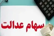توقف ناگهانی سود سهام عدالت برای وراث متوفیان تا اطلاع ثانوی