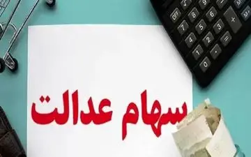 توقف ناگهانی سود سهام عدالت برای وراث متوفیان تا اطلاع ثانوی