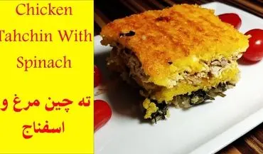 چگونه ته‌ چین اسفناج و مرغ درست کنیم؟