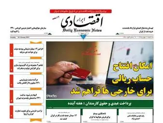 روزنامه های اقتصادی سه شنبه ۲۶ بهمن ۹۵ 