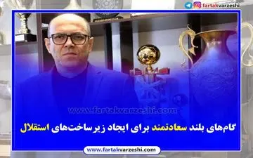 اختصاصی/ گام‌های بلند سعادتمند برای ایجاد زیرساخت‌های استقلال