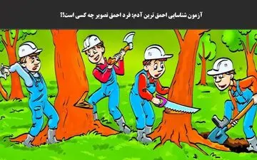 یکی از این افراد احمق ترین است / پیداش کن! 