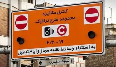  شنبه اول شهریور طرح ترافیک در تهران اجرا می‌شود؟ 