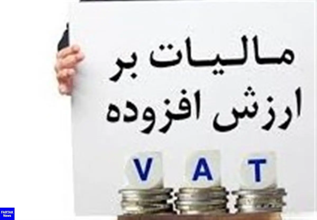 قانون جدید مالیات بر ارزش افزوده از امروز اجرایی میشود